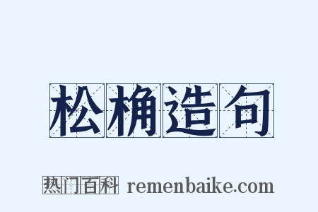 松桷造句是什么意思的图片